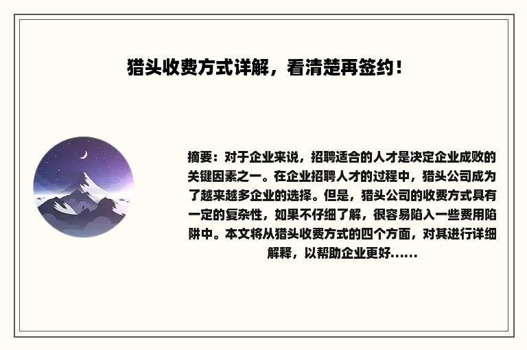 猎头收费方式详解，看清楚再签约！