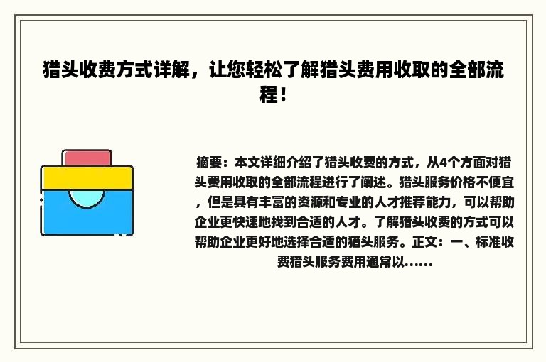 猎头收费方式详解，让您轻松了解猎头费用收取的全部流程！