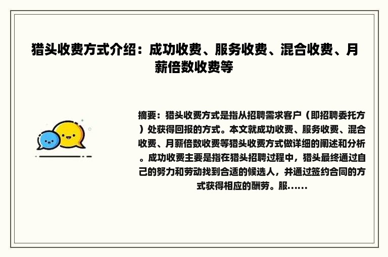 猎头收费方式介绍：成功收费、服务收费、混合收费、月薪倍数收费等