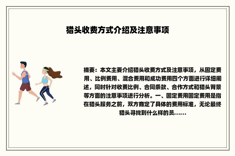猎头收费方式介绍及注意事项