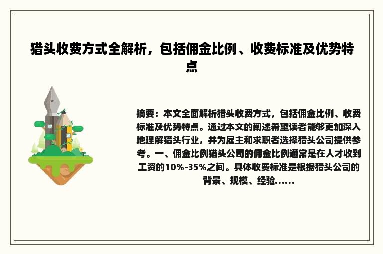 猎头收费方式全解析，包括佣金比例、收费标准及优势特点