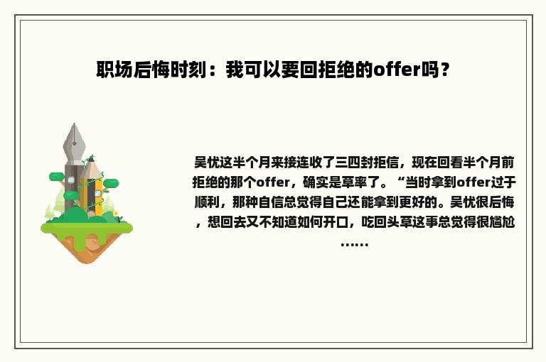 职场后悔时刻：我可以要回拒绝的offer吗？