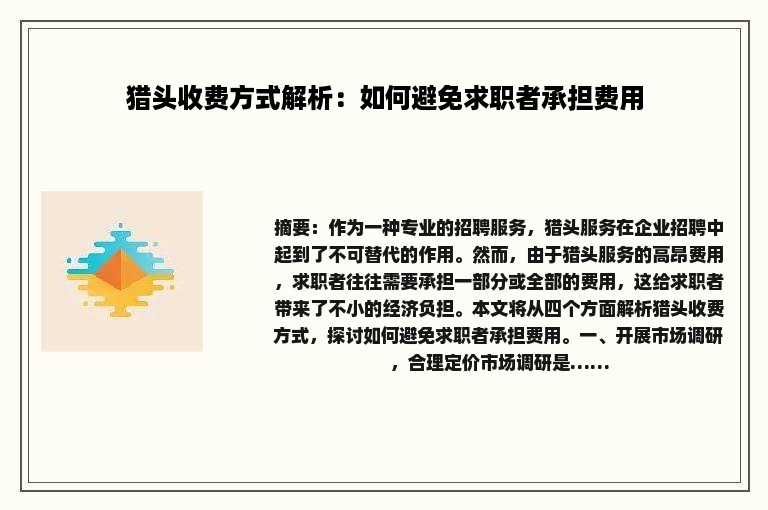 猎头收费方式解析：如何避免求职者承担费用