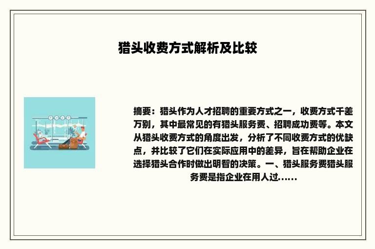 猎头收费方式解析及比较