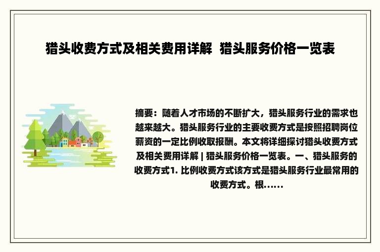猎头收费方式及相关费用详解  猎头服务价格一览表