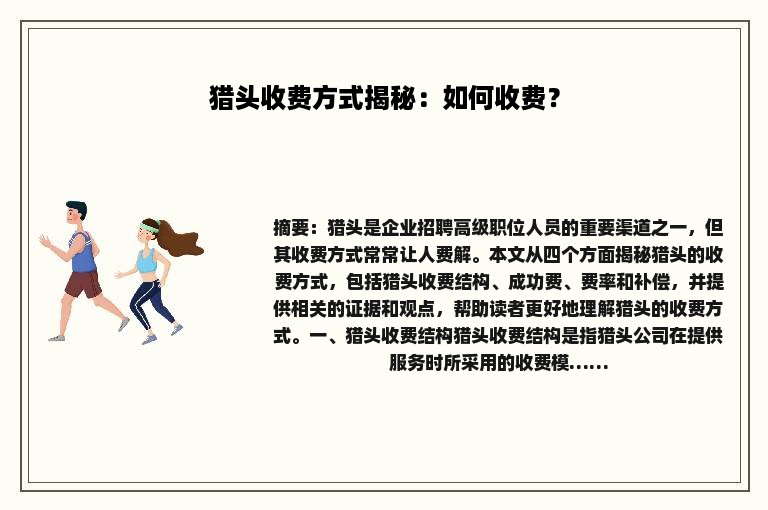猎头收费方式揭秘：如何收费？
