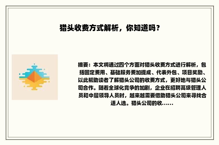猎头收费方式解析，你知道吗？