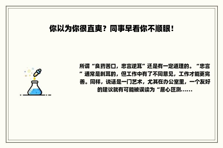 你以为你很直爽？同事早看你不顺眼！