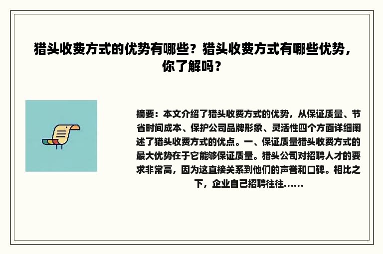 猎头收费方式的优势有哪些？猎头收费方式有哪些优势，你了解吗？