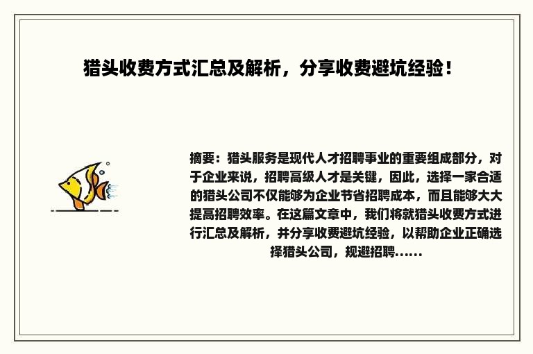 猎头收费方式汇总及解析，分享收费避坑经验！