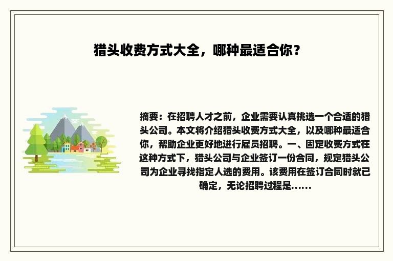 猎头收费方式大全，哪种最适合你？