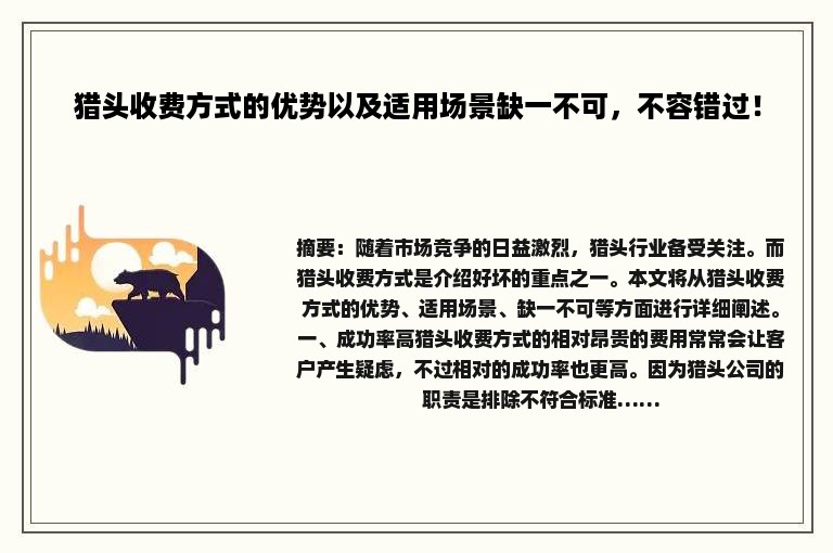 猎头收费方式的优势以及适用场景缺一不可，不容错过！