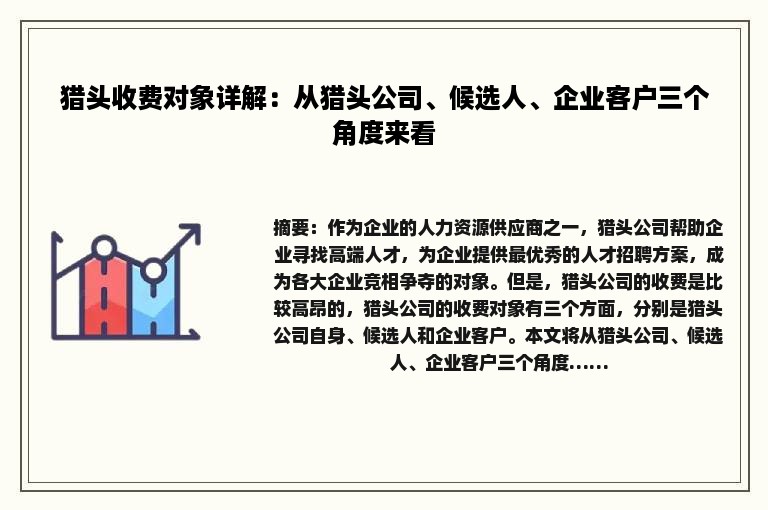猎头收费对象详解：从猎头公司、候选人、企业客户三个角度来看