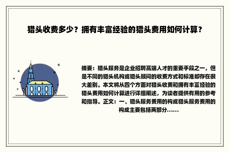 猎头收费多少？拥有丰富经验的猎头费用如何计算？