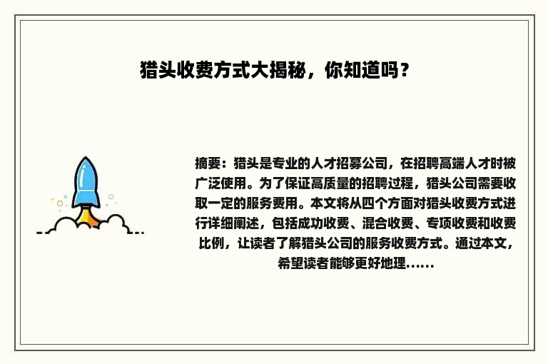猎头收费方式大揭秘，你知道吗？