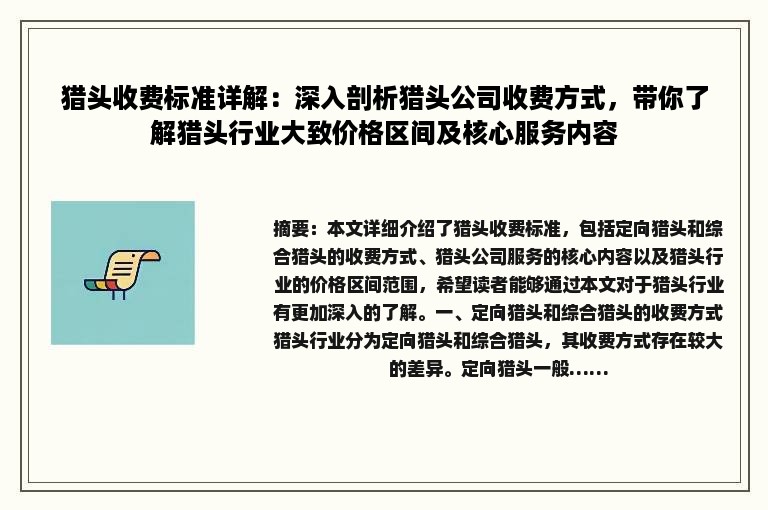 猎头收费标准详解：深入剖析猎头公司收费方式，带你了解猎头行业大致价格区间及核心服务内容
