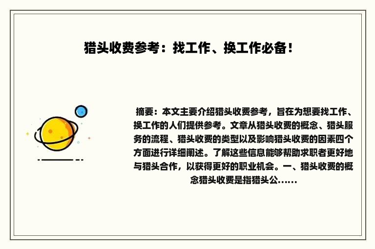 猎头收费参考：找工作、换工作必备！