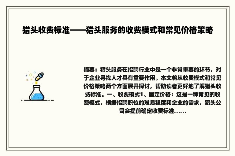 猎头收费标准——猎头服务的收费模式和常见价格策略