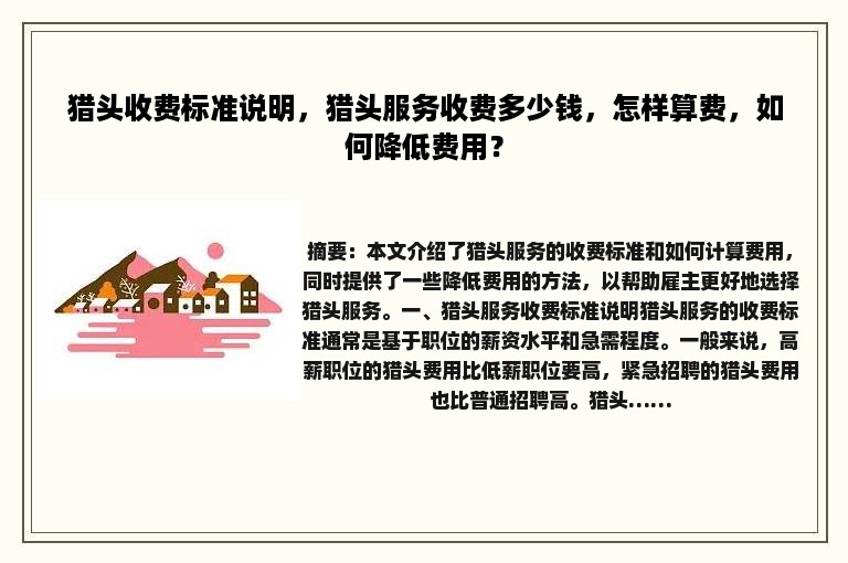 猎头收费标准说明，猎头服务收费多少钱，怎样算费，如何降低费用？