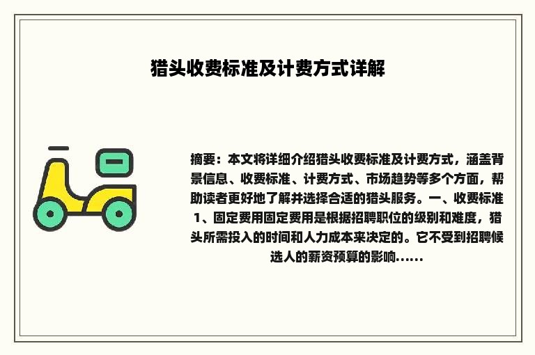 猎头收费标准及计费方式详解