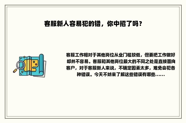 客服新人容易犯的错，你中招了吗？