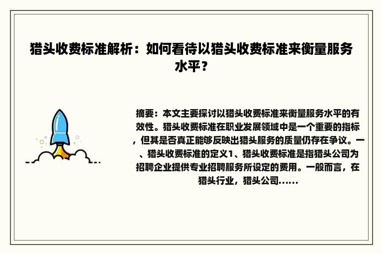 猎头收费标准解析：如何看待以猎头收费标准来衡量服务水平？