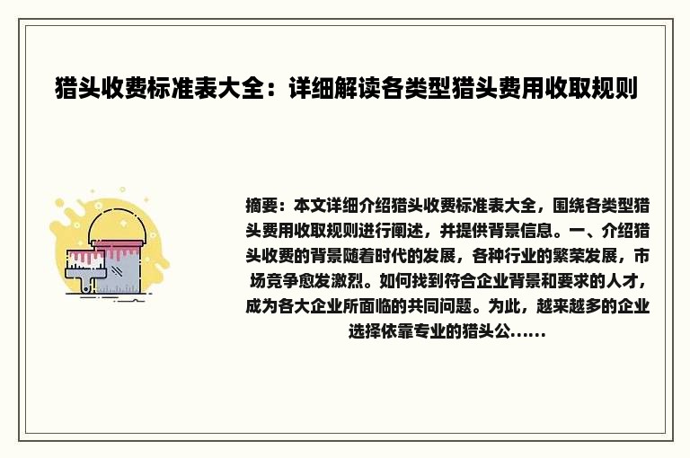 猎头收费标准表大全：详细解读各类型猎头费用收取规则