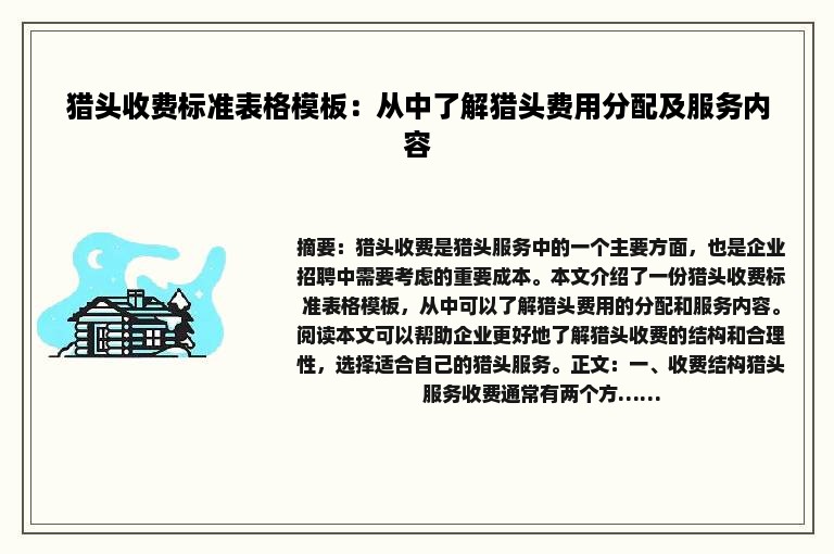 猎头收费标准表格模板：从中了解猎头费用分配及服务内容