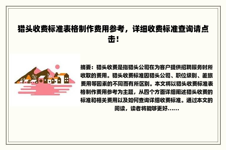 猎头收费标准表格制作费用参考，详细收费标准查询请点击！