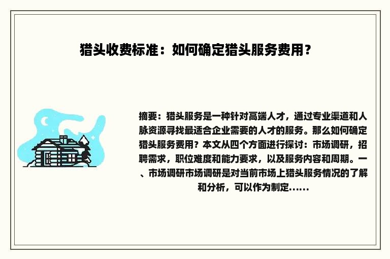猎头收费标准：如何确定猎头服务费用？