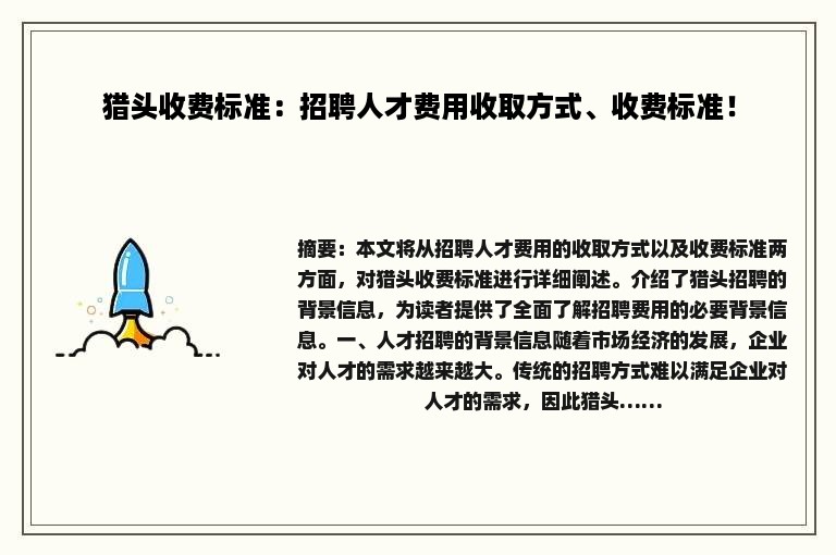 猎头收费标准：招聘人才费用收取方式、收费标准！