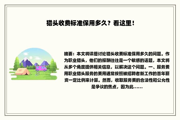 猎头收费标准保用多久？看这里！