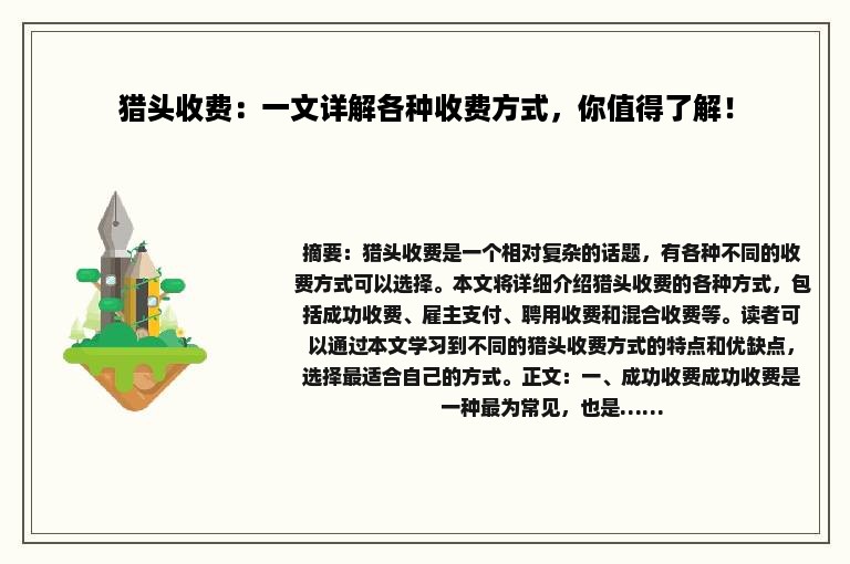 猎头收费：一文详解各种收费方式，你值得了解！
