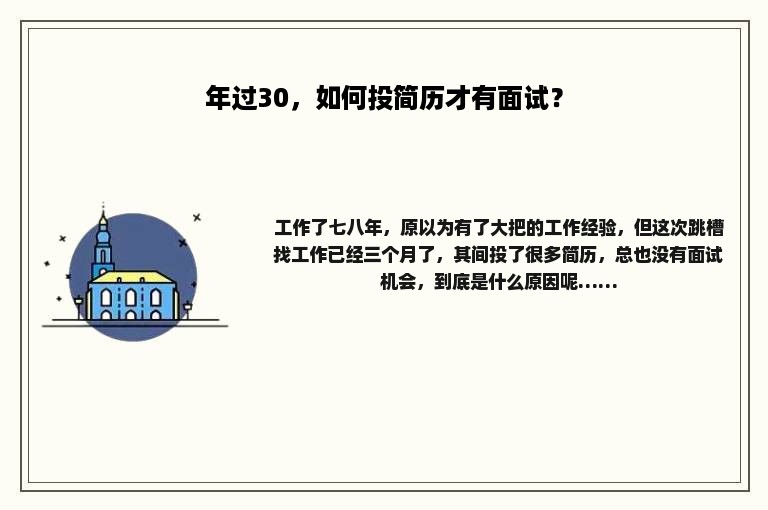 年过30，如何投简历才有面试？