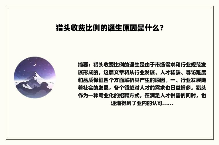 猎头收费比例的诞生原因是什么？