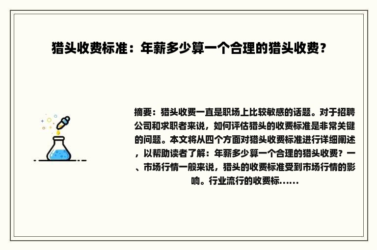 猎头收费标准：年薪多少算一个合理的猎头收费？