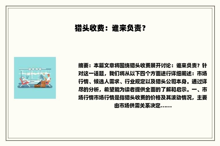 猎头收费：谁来负责？