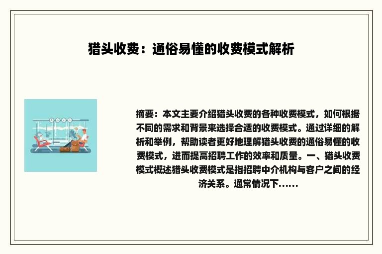 猎头收费：通俗易懂的收费模式解析
