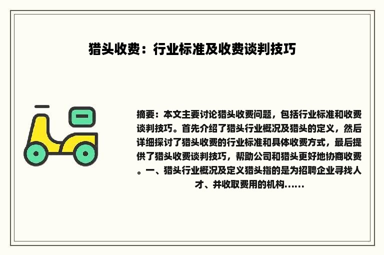 猎头收费：行业标准及收费谈判技巧