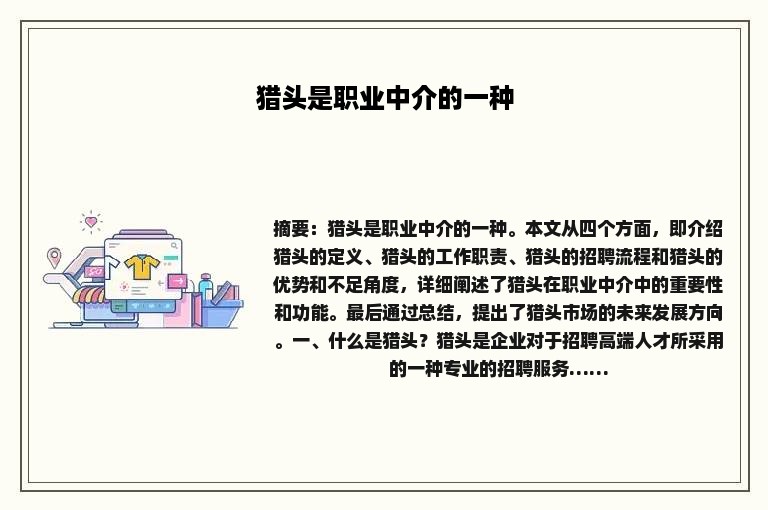 猎头是职业中介的一种