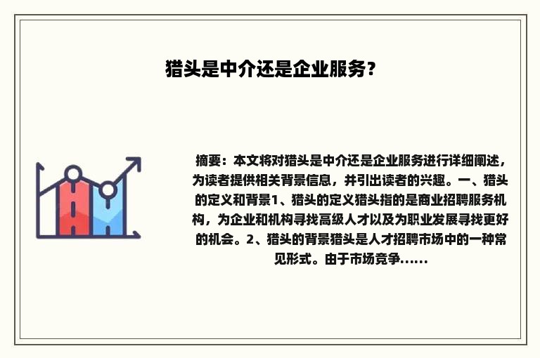 猎头是中介还是企业服务？