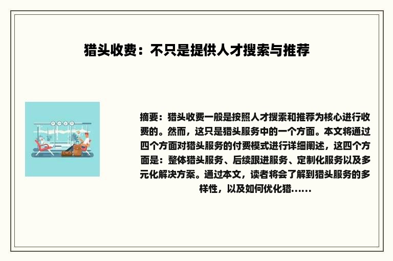 猎头收费：不只是提供人才搜索与推荐