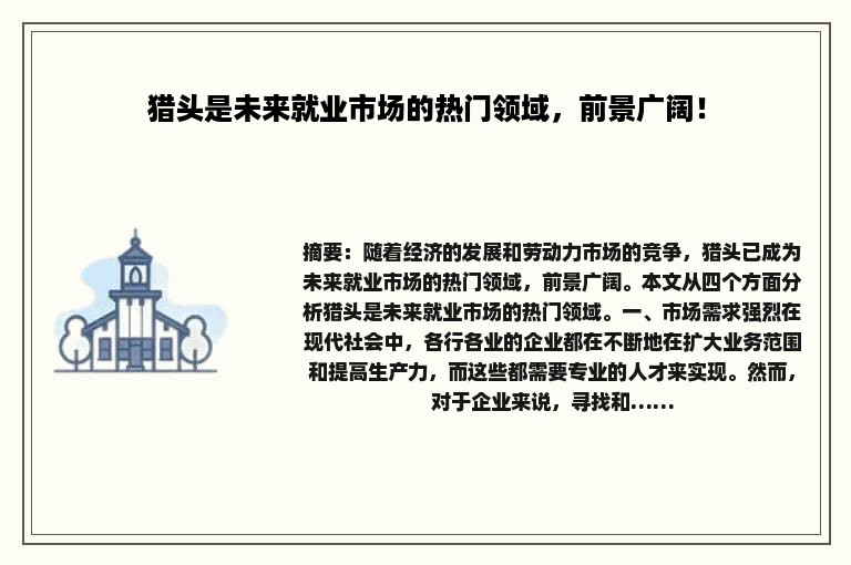 猎头是未来就业市场的热门领域，前景广阔！