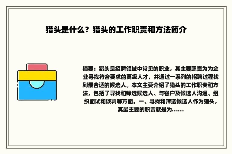 猎头是什么？猎头的工作职责和方法简介