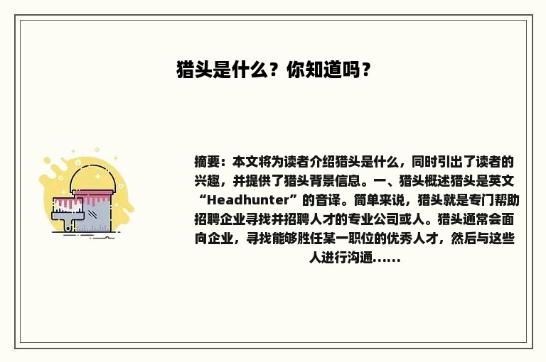 猎头是什么？你知道吗？