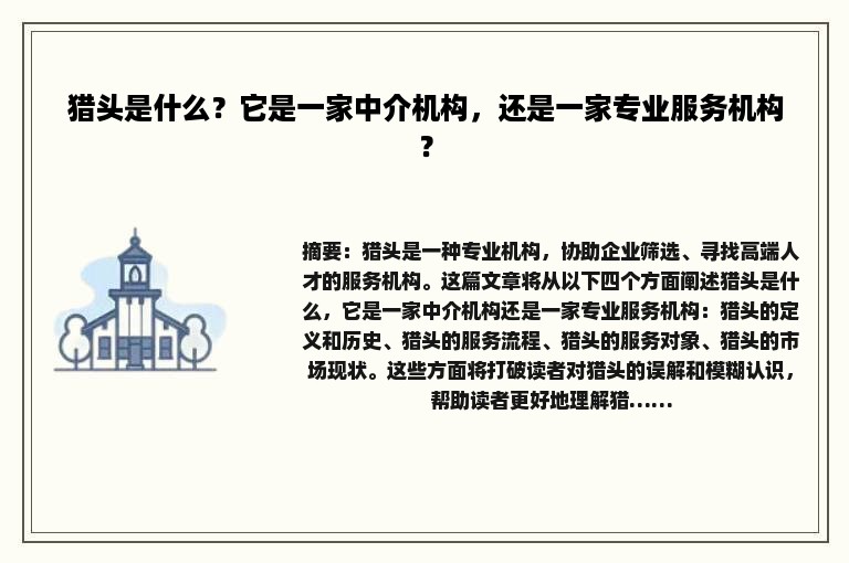 猎头是什么？它是一家中介机构，还是一家专业服务机构？