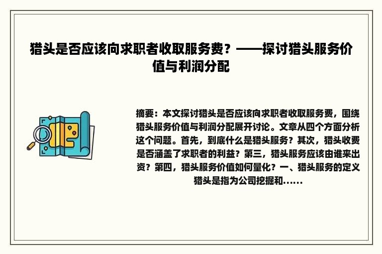 猎头是否应该向求职者收取服务费？——探讨猎头服务价值与利润分配