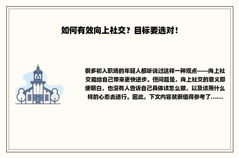如何有效向上社交？目标要选对！