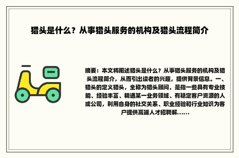 猎头是什么？从事猎头服务的机构及猎头流程简介