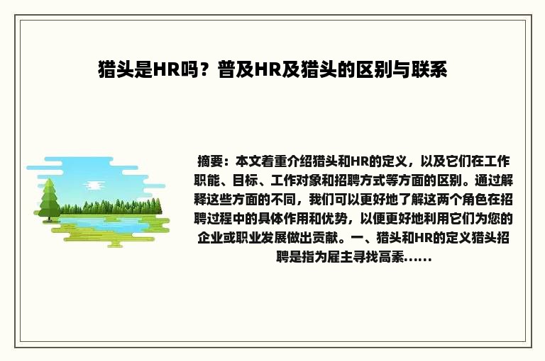猎头是HR吗？普及HR及猎头的区别与联系